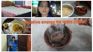 এটা করে দেখো ঘর থেকে negative energy দূর হবে।egative energy দূর করার রামবান টোটকা।banglavlog [upl. by Wiebmer507]