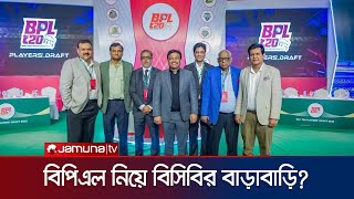 বিপিএলের দায়িত্বে বিসিবি সভাপতি ক্রিকেট অপারেশন্স সামলাবে কে  BPL  BCB president  Jamuna TV [upl. by Olga]