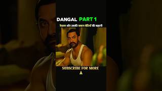 DANGAL MOVIE PART 1 movie movieexplainedinhindi dangal ytshorts shorts [upl. by Kironde]