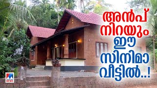 ഷൂട്ടിങ്ങിനായി നിര്‍മ്മിച്ച വീട് നിര്‍ധന കുടുംബത്തിന് സിനിമാക്കാരുടെ മാതൃക  Anpod Kanmani  Home [upl. by Ihcehcu]