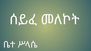 ሰይፈ መለኮት seyfe melekot [upl. by Cash692]