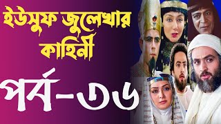 Yusuf Zulekha Bangla part36  ইউসুফ জুলেখা বাংলা পর্ব ৩৬  ইউসুফ জুলেখার কাহিনি মেগা পর্ব ৩৬ [upl. by Onihc465]