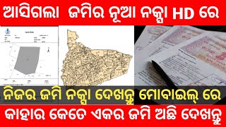 ଜମିର ନକ୍ସା ଦେଖି ଦେଖନ୍ତୁ ମୋବାଇଲ୍ ରେ । How to check land record online in Odisha  bhunaksha Odisha [upl. by Noiram]