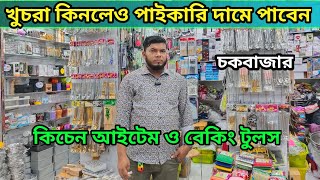 Baking item price in Bangladesh 2023😮kitchen accessories wholesale price in Bangladesh  Aman vlogs [upl. by Rennerb876]