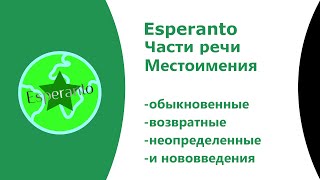 Урок 2 по Esperanto Местоимения [upl. by Fahey]