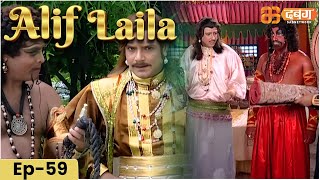 New Alif Laila Episode 59  अरेबियन नाइट्स की रोमांचक कहानियाँ  Alif Laila  Dabangg TV [upl. by Emsoc]