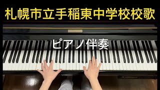 【札幌市立手稲東中学校校歌】ピアノ伴奏 [upl. by Lorin]