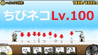 にゃんこ大戦争 ちびネコLv100！？ついに新時代！ちびネコ入手方法 [upl. by Anafetse]