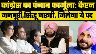 Punjab Congress Infighting Navjot Singh Sidhu को मिलेगा ये पद Capt Amarinder Singh हो गये राजी [upl. by Parrisch]