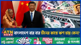 বাংলাদেশ বার বার চীনের কাছে ঋণ চায় কেন  China Loan BD China Friendship Sheikh Hasina Xi Jinping [upl. by Htims]