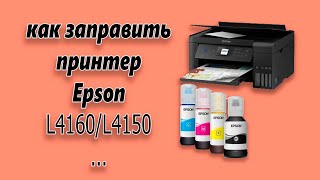 Как заправить принтер epson l4160 L1450  How to refill ink on Epson EcoTank Printers [upl. by Oam]