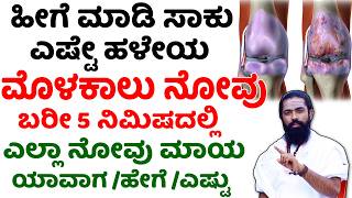 Ligament Tear in Knee Home Remedy  Knee Pain Treatment at Home  Monakalu Novu Kannada  ಮಂಡಿ ನೋವು [upl. by Johann30]