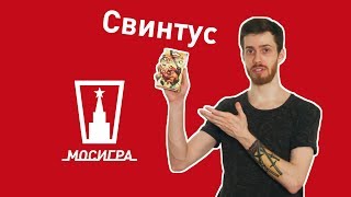 Свинтус Обзор настольной игры [upl. by Rocky763]