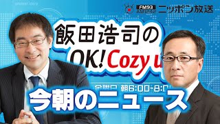 【秋田浩之】2024年11月12日 飯田浩司のOK Cozy up 今朝のニュース [upl. by Ennairod]