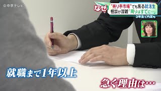 【就職活動】“売り手市場”でも焦る就活生 相談が混雑｢周りはすでに…｣ ３年生で内定も [upl. by Myo279]