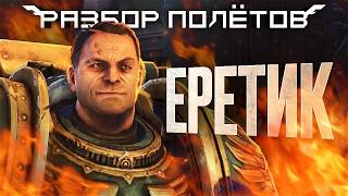 Warhammer 40k Space Marine Ждали продолжение 13 лет Разбор полётов [upl. by Ettevets]