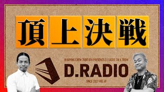 やばすぎ（笑） DLEAGUE 2324 SEASON ROUND12 感想戦 DRADIO Vol49 【こまいぬ おぎまる とびとら】 [upl. by Benedikta]