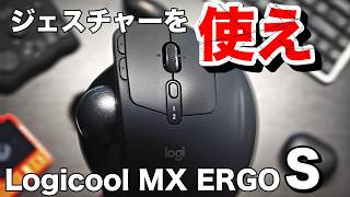 【Logicool MX ERGO Sを使いこなす】お前らの設定は間違っている2024年版・ジェスチャー操作 [upl. by Millian]