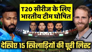 IND vs NZ T20 Squad न्यूजीलैंड के खिलाफ T20 सीरीज के लिए भारतीय टीम घोषितदेखिए 16 खिलाड़ियों लिस्ट [upl. by Erreipnaej]