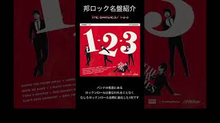 【邦ロック名盤紹介】THE BAWDIES／123 邦ロック THEBAWDIES [upl. by Alyse]