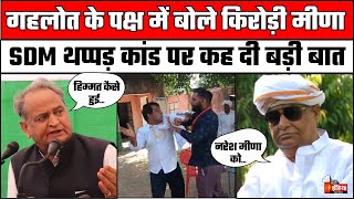 Ashok Gehlot के समर्थन में बोले Kirodi Lal Meena  Naresh Meena Slapped SDM Amit Choudhary [upl. by Eerised]