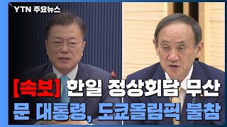 속보 문 대통령 도쿄올림픽 개막식 참석 불발정상회담 무산  YTN [upl. by Marja]