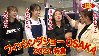 第489回放送（223）フィッシングショーOSAKA 2024 特集！ [upl. by Elka]