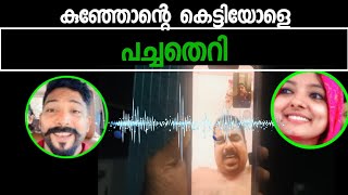 കുഞ്ഞോന്റെ കെട്ടിയോളെ പച്ച തെറി  kunjan pandikkad [upl. by Annal]