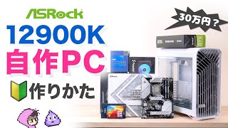 【ASRock提供】 Intel 12900KとASRockマザーで自作PCの作り方解説・総額30万円超？ [upl. by Senskell]