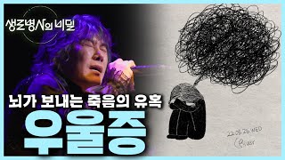 20대 사망 원인 1위 자살 자살을 부르는 우울증 우울증을 일으키는 뇌  지금 나는 괜찮은가요  KBS 240320 방송 [upl. by Elva]