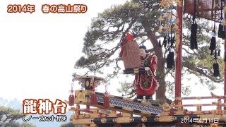 20140414 からくり奉納・龍神台・春の高山祭り [upl. by Brittain]