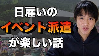 【おすすめバイト】日雇いのイベント派遣がめちゃくちゃラクで楽しく稼げた話 [upl. by Eannyl]