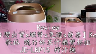 Review 【台灣出貨x蝦幣x免運x發票】Kolin 歌林 隨行杯果汁機雙杯組 JELNP15 榨汁機 冰沙果汁機 調理機 攪拌機 [upl. by Kadner]