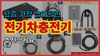 전기차충전기 추천 판매순위 Top10  가격 평점 후기 비교 [upl. by Enytsirhc]