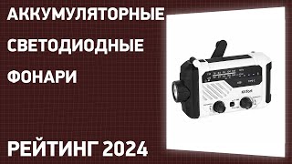 ТОП—7 Лучшие аккумуляторные светодиодные фонари для кемпинга охоты и рыбалки Рейтинг 2024 года [upl. by Fortune]