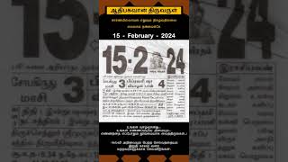 Today Tamil Calendar l Rasi palan l February 15 2024 l tamilcalendar tamilcalendar2024 [upl. by Noeruat791]