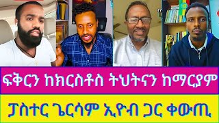 🛑ፓስተር ጌርሳም እንዴት ትህትናን ከማርያም ትላለክ ብሎ ኢዮብ ጋር ጸብ ፈጠረ [upl. by Deloria]