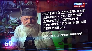 Что нам сулит 2024 год Дракона и как его задобрить  Бронислав Виногродский [upl. by Aneloj461]