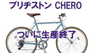 ブリジストン CHERO 最終入荷、惜しい自転車が生産終了 [upl. by Attevad141]