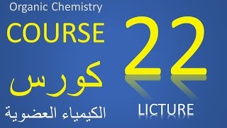 شرح تفاعلات البنزين Organic Chemistry  U5L3  Reactions of benzene 2 [upl. by Zohara697]