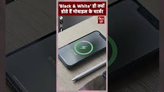 Mobile Charger क्यों सिर्फ Black amp White Color के ही होते हैं shorts [upl. by Aij526]