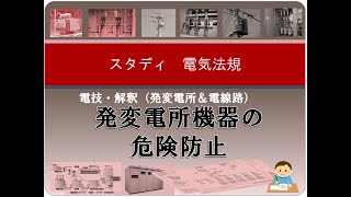 電技・解釈（発変電所＆電線路）3 発変電所機器の危険防止 [upl. by Amyaj]