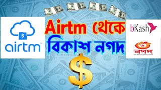 এয়ারটিম থেকে বিকাশ বা নগদ  How to withdraw Airtm to Bkash NagodWithdraw from airtm [upl. by Esinel]