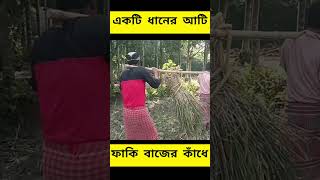 Ekti dhaner ati faki bajer kaje funny funnycomedy comedy best sweet nice [upl. by Lala]