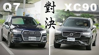 高端對決 Audi Q7 45 TFSI VS Volvo XC90 T6 RDesign  捉對評比 [upl. by Louls]