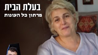 בעלת הבית  מרתון כל העונות  סרטים 2022 [upl. by Hazen]