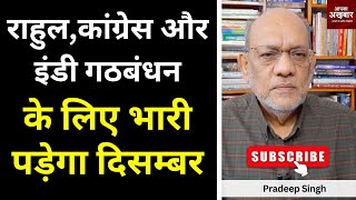 राहुल कांग्रेस और इंडी गठबंधन के लिए भारी पड़ेगा दिसम्बर EP2201aapkaakhbar [upl. by Roseanna458]