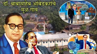 मी गेलो भारतरत्न डॉ बाबासाहेब आंबेडकरांचे मूळ गावी  Dr Baba Saheb Ambedkar Kokan Village  RsV [upl. by Asillim]