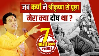 जब कर्ण ने श्रीकृष्ण से पूछा मेरा क्या दोष था   Dr Kumar Vishwas  Mahabharat [upl. by Alegnat]