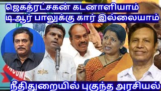 ஜெகத்ரட்சகன் கடனாளியாம் டிஆர் பாலுக்கு கார் இல்லையாம் RVaradharajan ExPolice  Advocate [upl. by Nika]